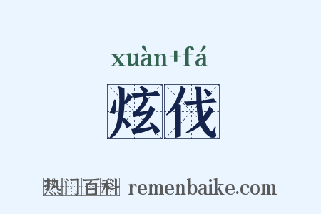 炫伐是什么意思的图片